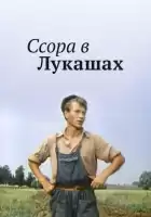 Ссора в Лукашах смотреть онлайн (2024)